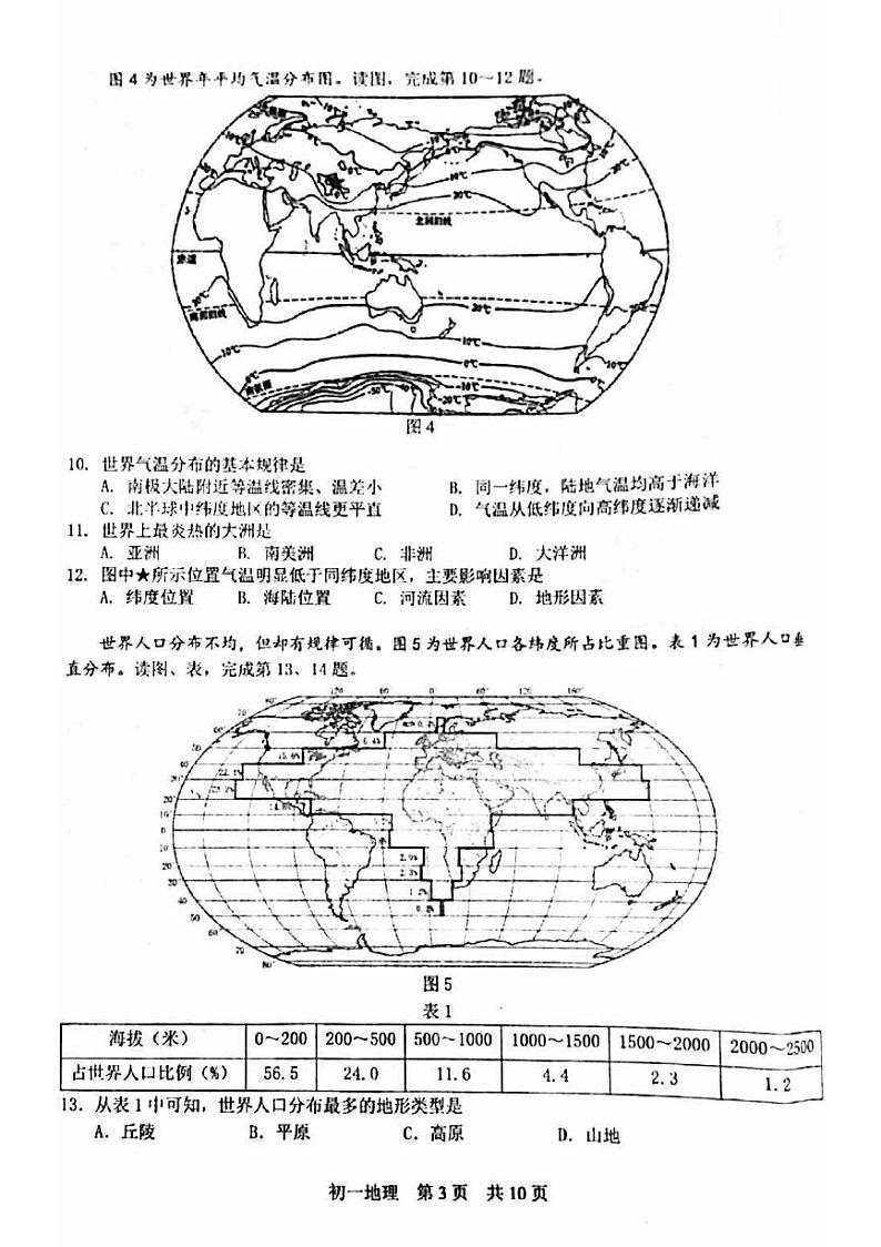 北京市一零一集团2022-2023学年七年级下学期期中考试地理试卷第3页