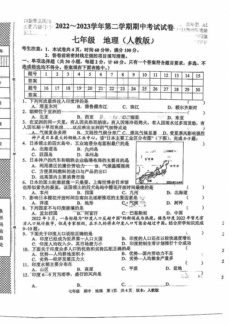 河北省邯郸市鸡泽县2022-2023学年七年级下学期期中地理试题第1页