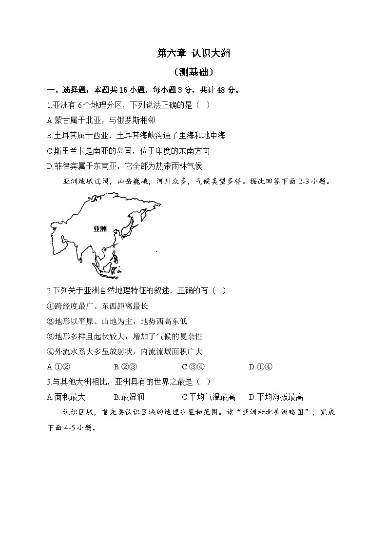 湘教版地理七年级下册单元检测卷 第六章 认识大洲（测基础）01