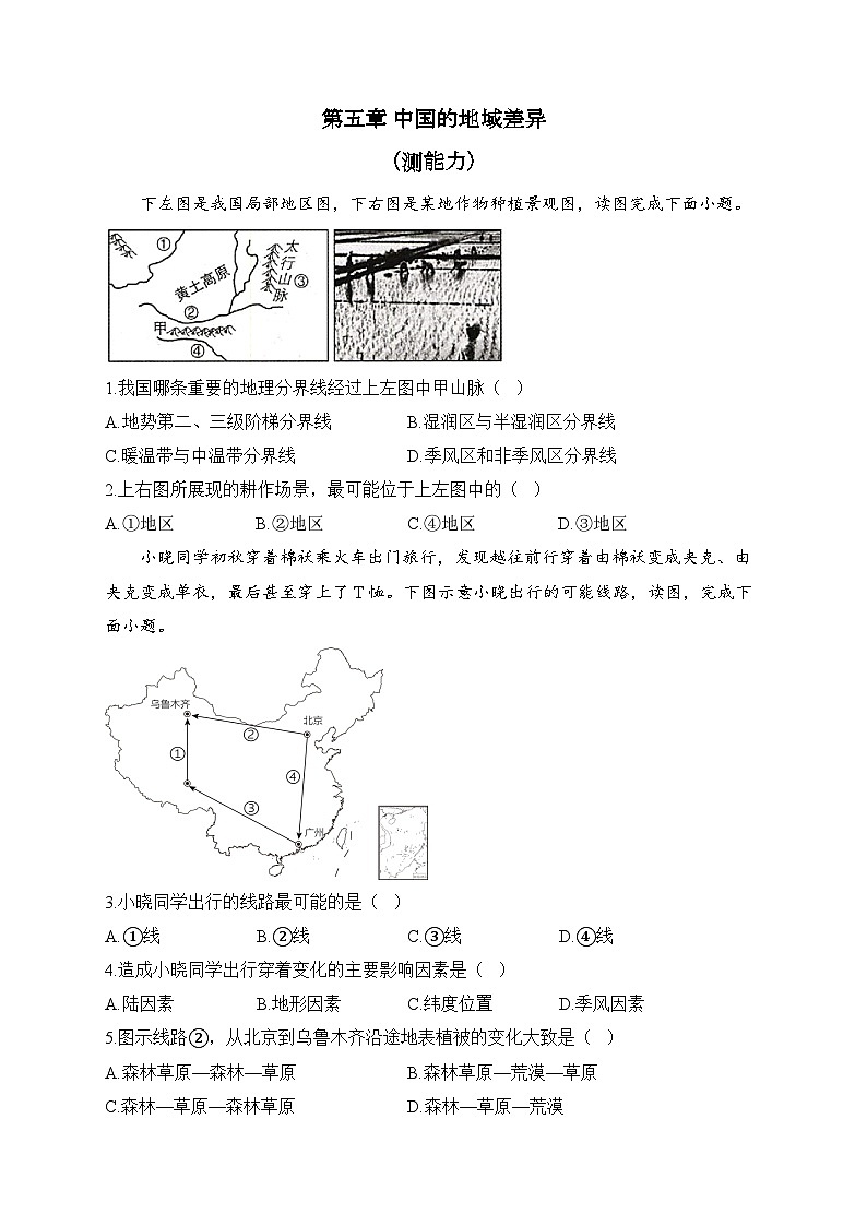 湘教版地理八年级下册单元检测卷 第五章 中国的地域差异（测能力）01