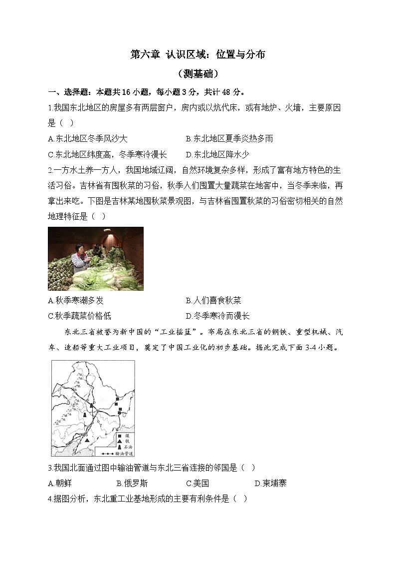 湘教版地理八年级下册单元检测卷 第六章 认识区域：位置与分布（测基础）01