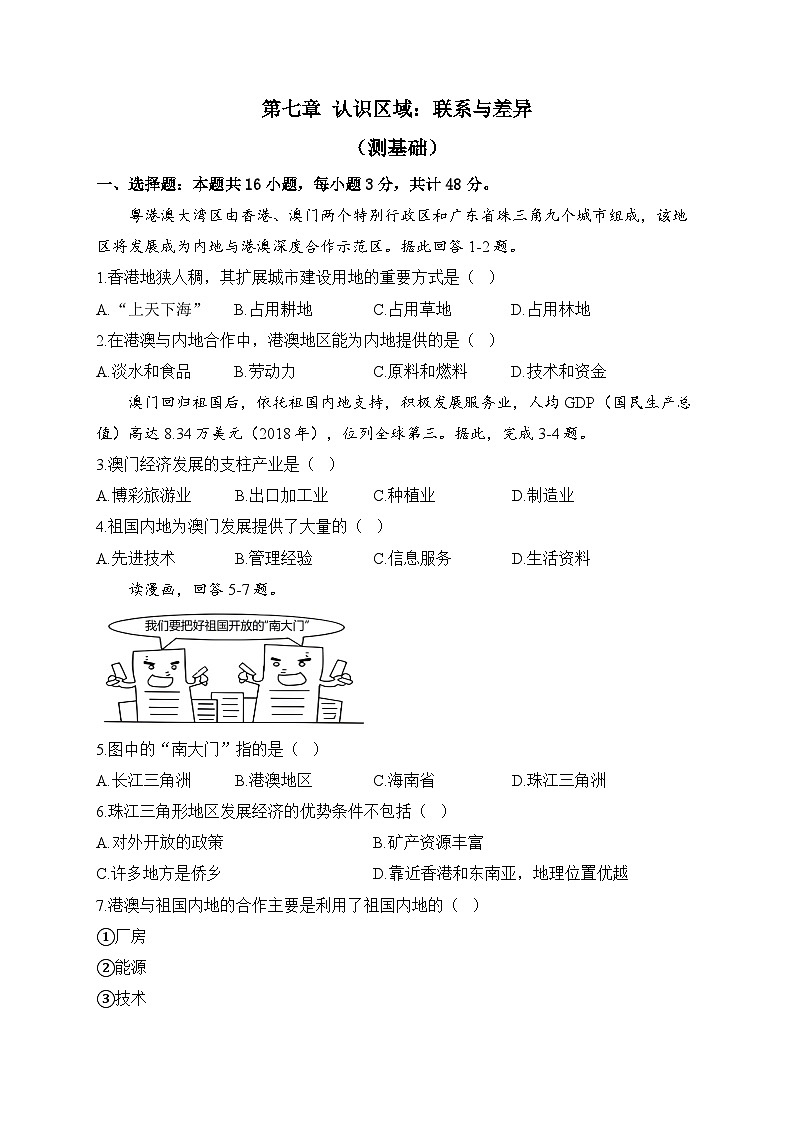 湘教版地理八年级下册单元检测卷 第七章 认识区域：联系与差异（测基础）01