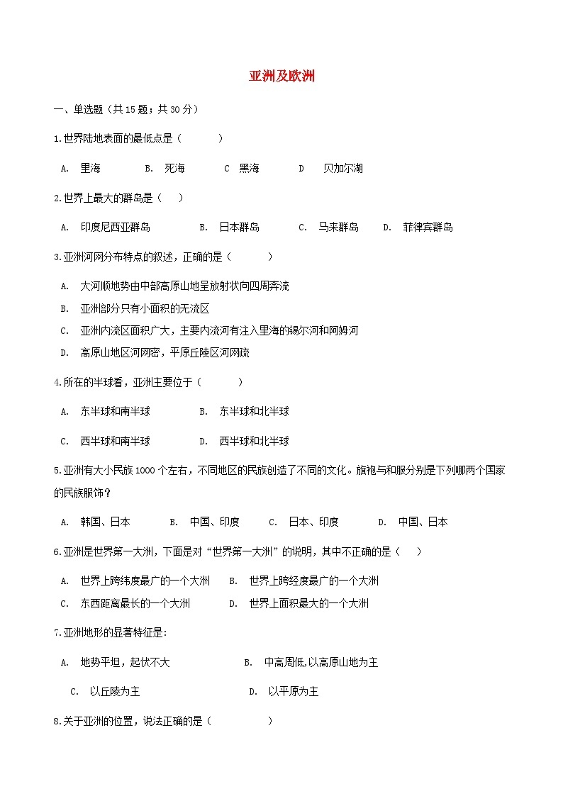 湘教版地理七年级下册 第六章第一节亚洲及欧洲 同步检测（含答案解析）01