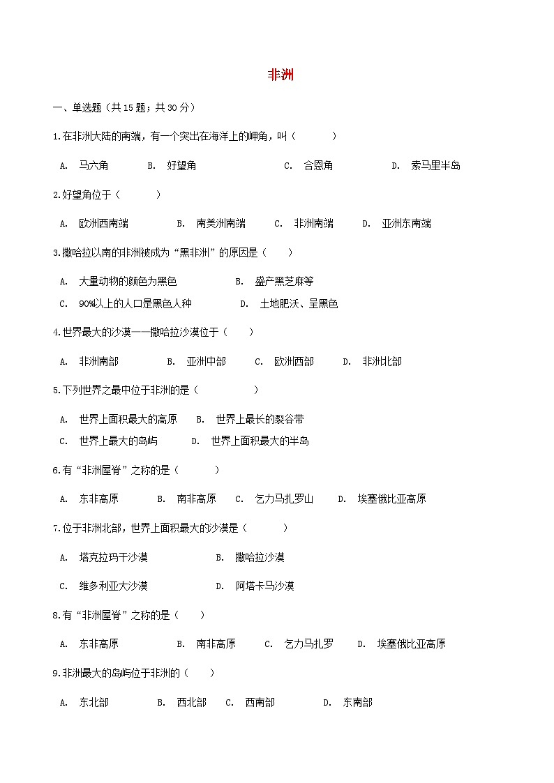 湘教版地理七年级下册 第六章第二节非洲 同步检测（含答案解析）01