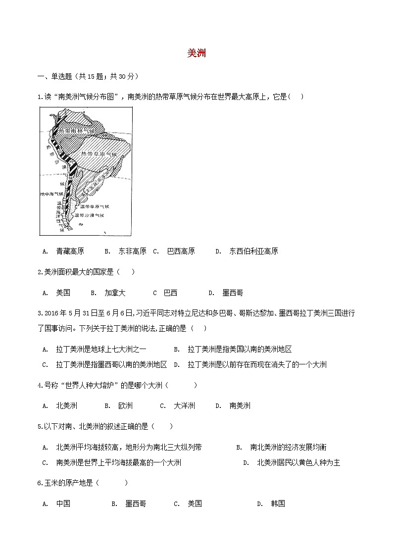 湘教版地理七年级下册 第六章第三节美洲 同步检测（含答案解析）01