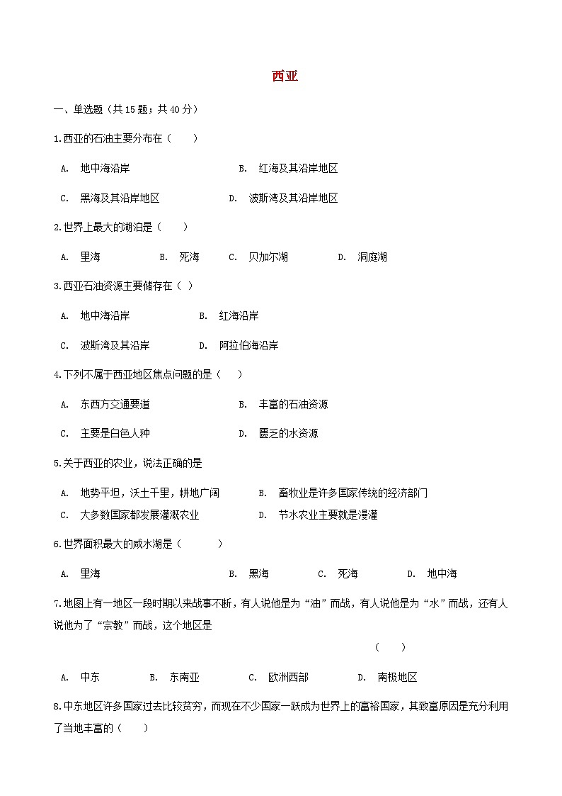 湘教版地理七年级下册 第七章第三节西亚 同步检测（含答案解析）第1页