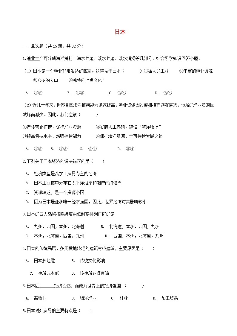 湘教版地理七年级下册 第八章第一节日本 同步检测（含答案解析）第1页