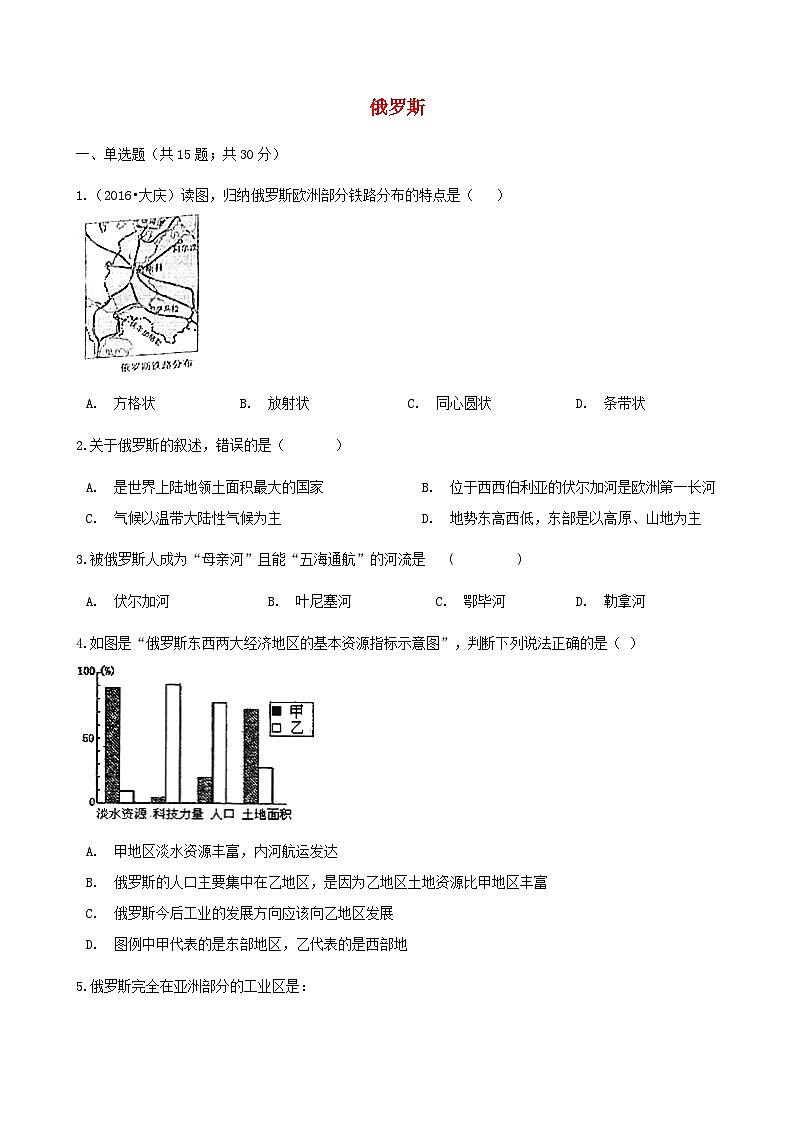湘教版地理七年级下册 第八章第三节俄罗斯 同步检测（含答案解析）第1页