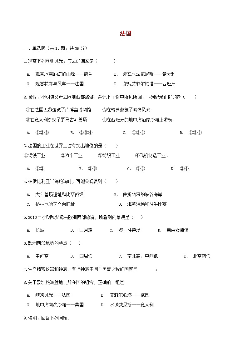 湘教版地理七年级下册 第八章第四节法国 同步检测（含答案解析）01