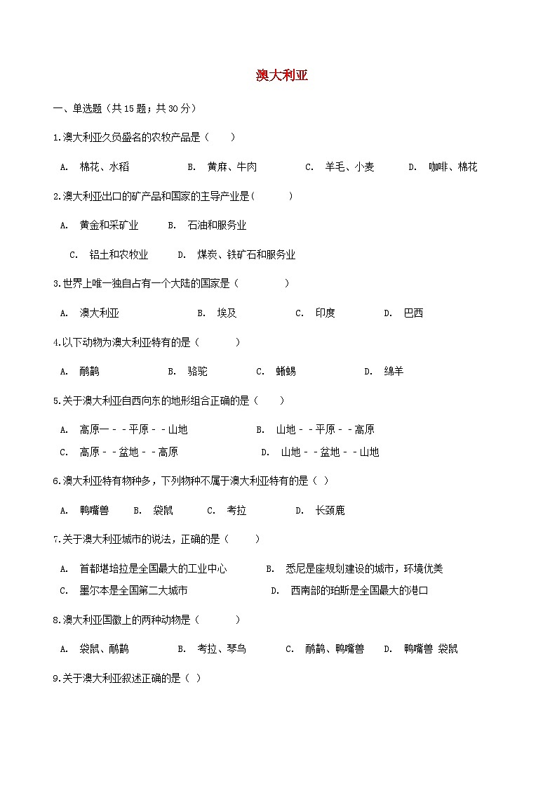 湘教版地理七年级下册 第八章第七节澳大利亚 同步检测（含答案解析）01