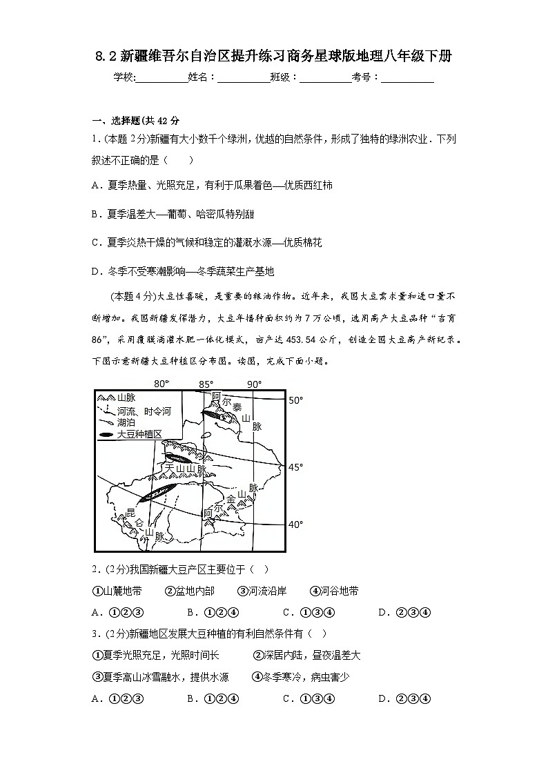 8.2新疆维吾尔自治区提升练习商务星球版地理八年级下册第1页