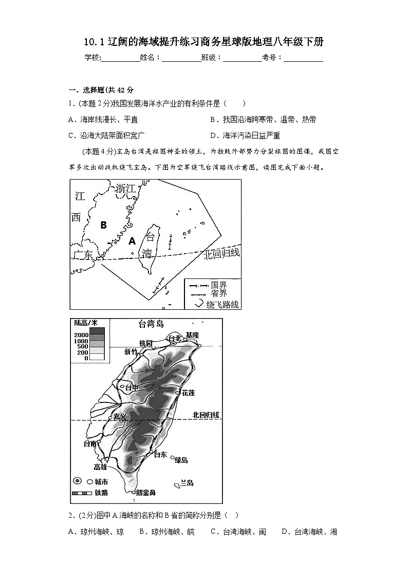 10.1辽阔的海域提升练习商务星球版地理八年级下册第1页