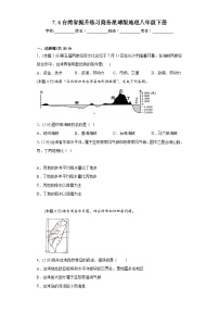 初中地理商务星球版八年级下册第四节 台湾省同步训练题