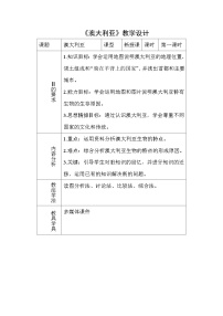 人教版 (新课标)七年级下册第四节 澳大利亚教案及反思