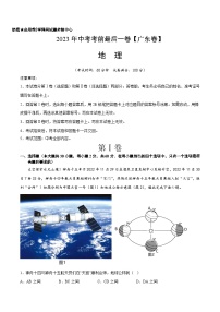 地理（广东卷）-【试题猜想】2023年中考考前最后一卷（考试版+答题卡+全解全析+参考答案）