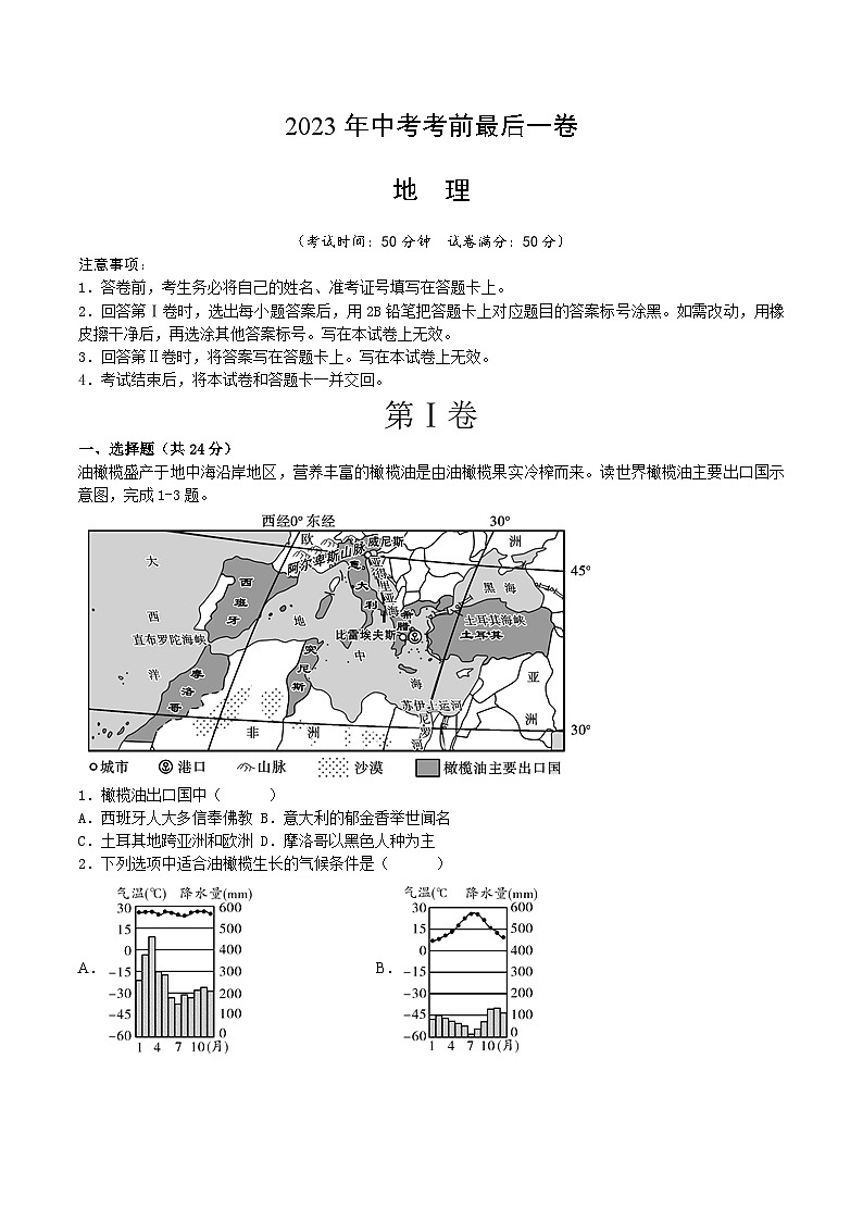 地理（江西卷）-【试题猜想】2023年中考考前最后一卷（考试版）A4第1页