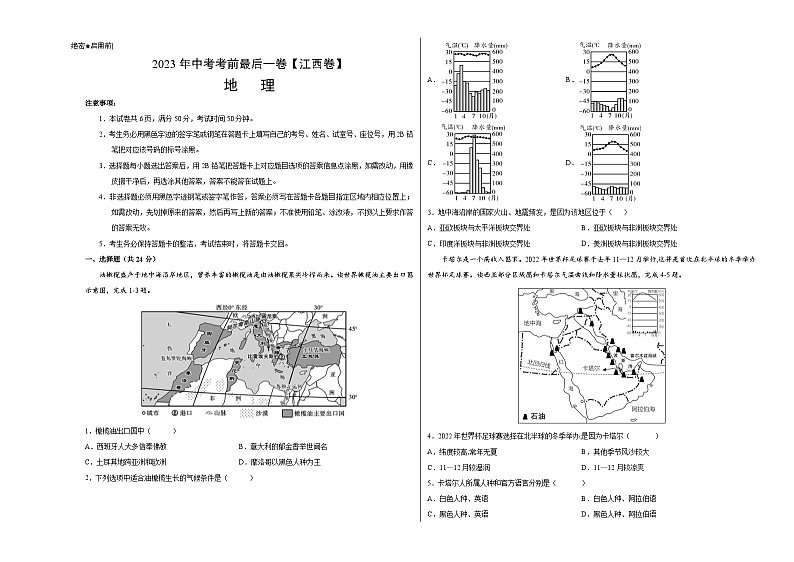 地理（江西卷）-【试题猜想】2023年中考考前最后一卷（考试版）A3第1页