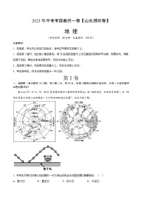 地理（山东潍坊卷）-【试题猜想】2023年中考考前最后一卷（考试版+答题卡+全解全析+参考答案）