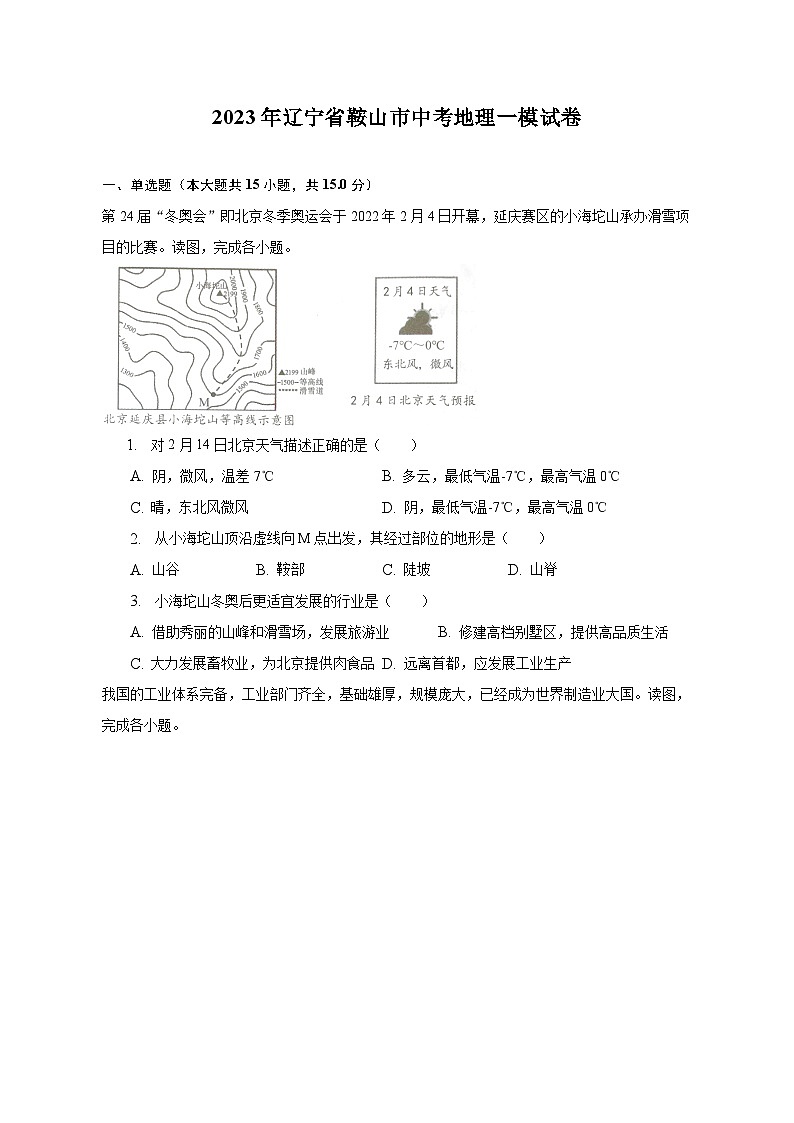 2023年辽宁省鞍山市中考地理一模试卷（含解析）01