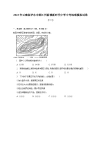 2023年云南省泸水市怒江州新城新时代中学中考地理模拟试卷（一）（含解析）