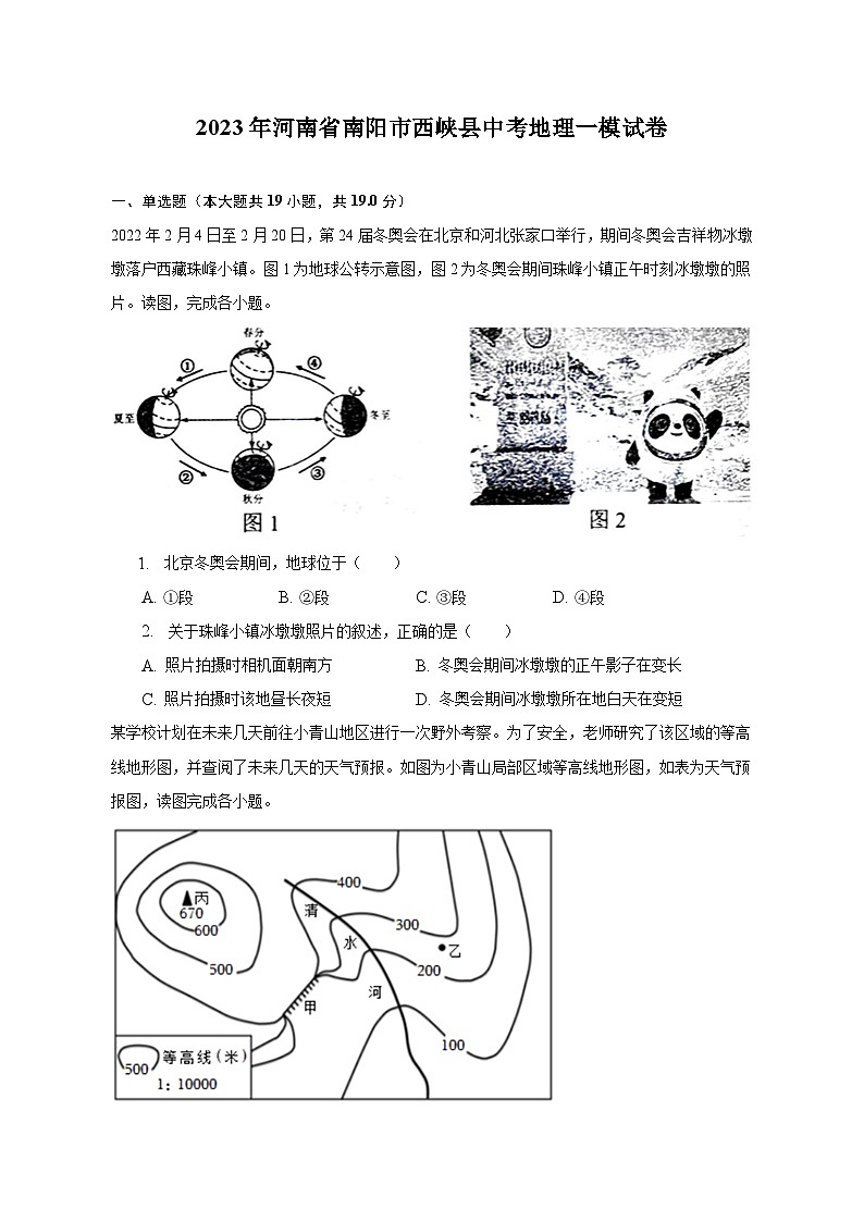 2023年河南省南阳市西峡县中考地理一模试卷（含解析）01