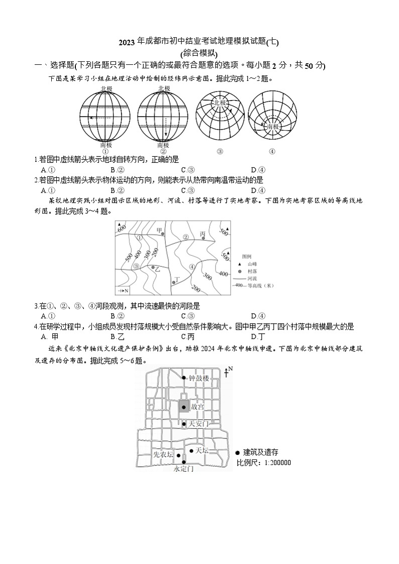 2023年四川省成都市初中结业考试模拟地理试题(七)（含答案）第1页