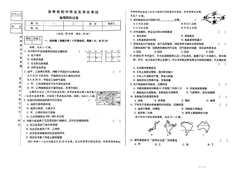 2023年吉林省松原市宁江区四校中考三模地理试题第1页