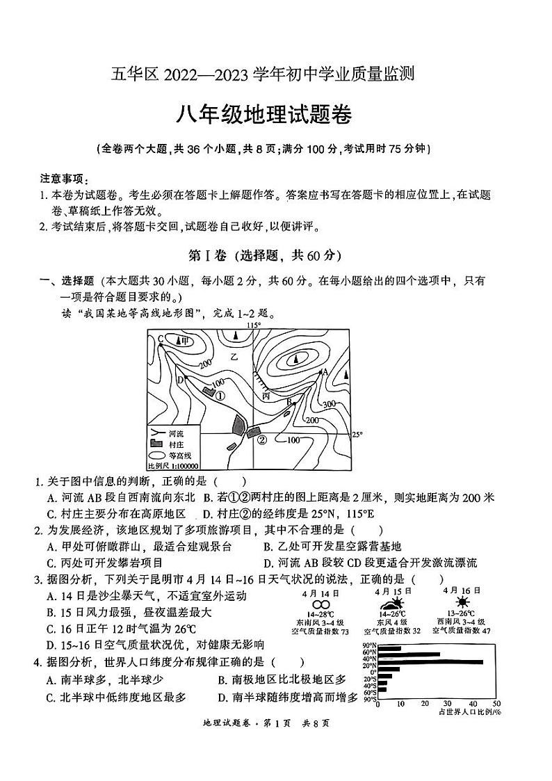 2023年云南省昆明市五华区+初中学业质量监测（一模）地理试题01