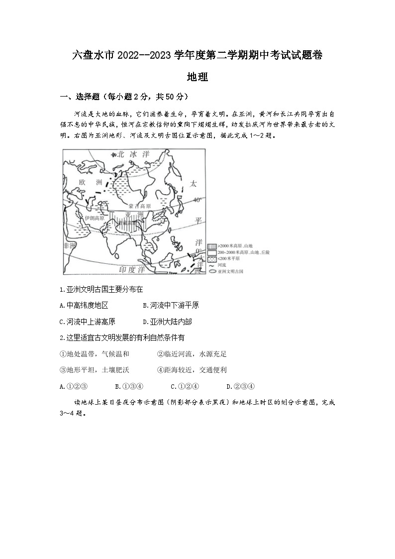 贵州省六盘水市2022-2023学年七年级下学期期中地理试题01