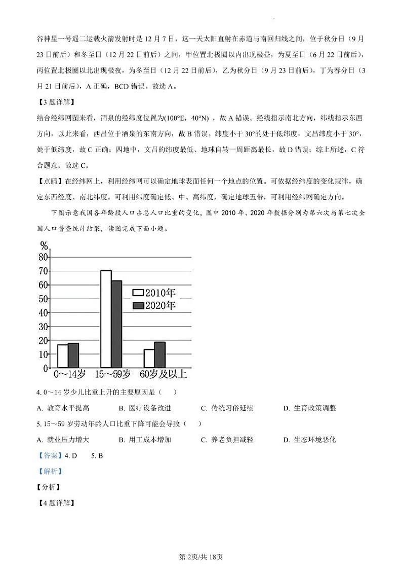 2023年广东省东莞市中考一模地理试题（解析版）02