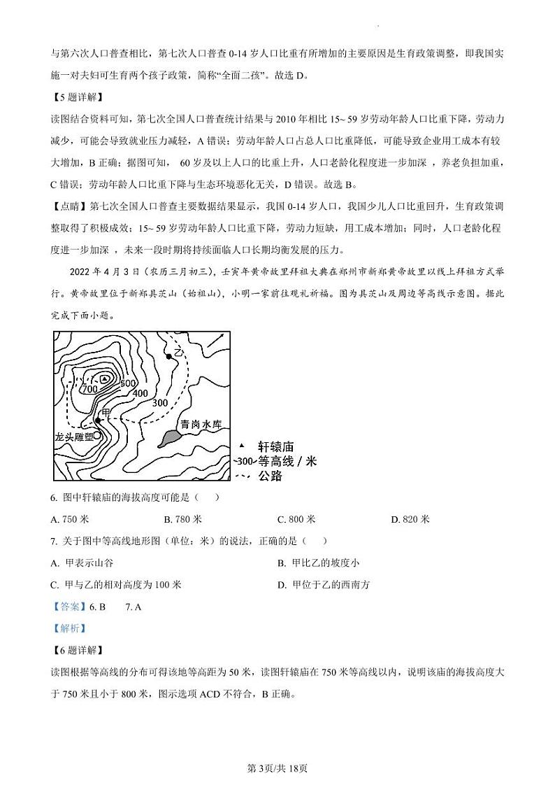 2023年广东省东莞市中考一模地理试题（解析版）03