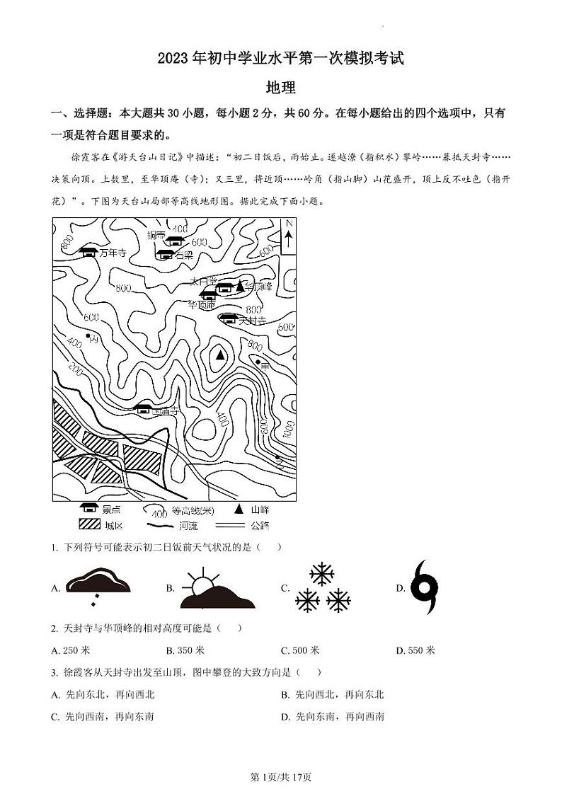 2023年广东省东莞市初中学业水平第一次模拟考试地理试题（解析版）01