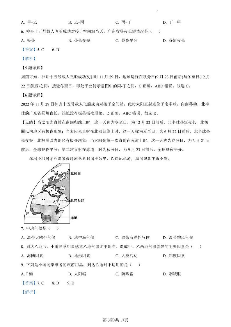2023年广东省东莞市初中学业水平第一次模拟考试地理试题（解析版）03