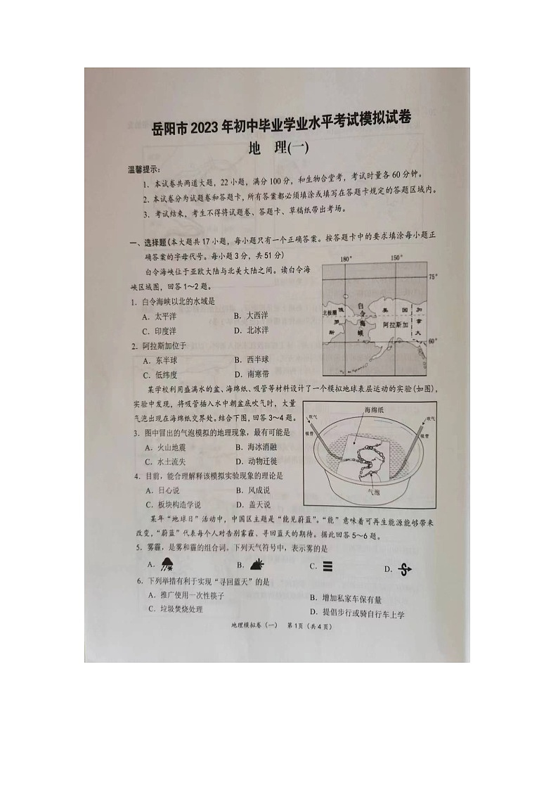 2023年湖南省岳阳市中考一模地理试题01