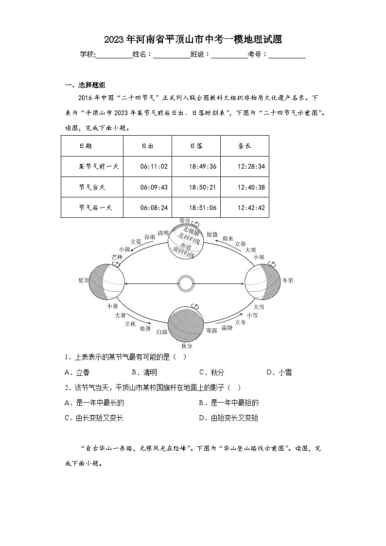 2023年河南省平顶山市中考一模地理试题（含答案）01