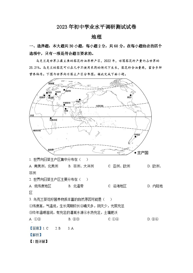 2023年广东省初中学业水平调研地理测试试卷（含答案）01