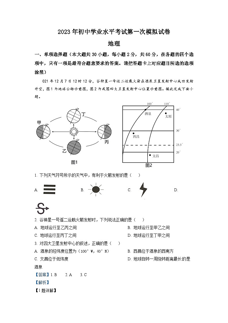 2023年广东省东莞市中考一模地理试题（解析版）第1页