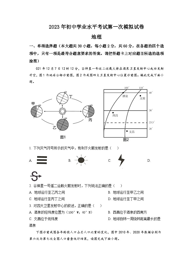 2023年广东省东莞市中考一模地理试题（原卷版）第1页