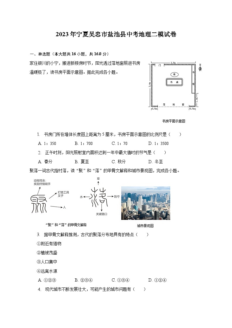 2023年宁夏吴忠市盐池县中考地理二模试卷（含解析）第1页