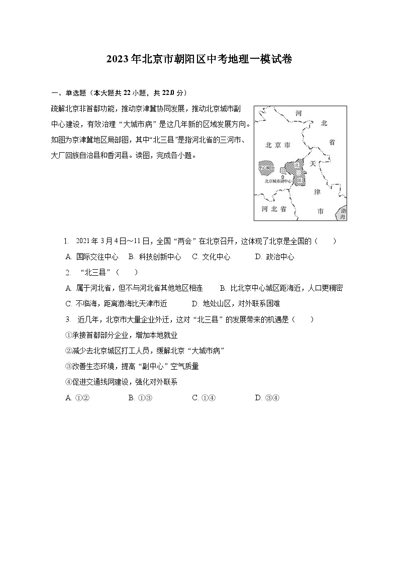 2023年北京市朝阳区中考地理一模试卷（含解析）01