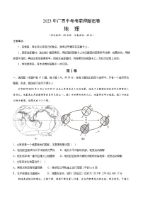 地理（广西卷）-2023年中考考前押题密卷（含考试版、全解全析、参考答案、答题卡）