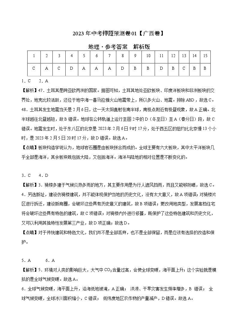 地理（广西卷）-2023年中考考前押题密卷（含考试版、全解全析、参考答案、答题卡）01