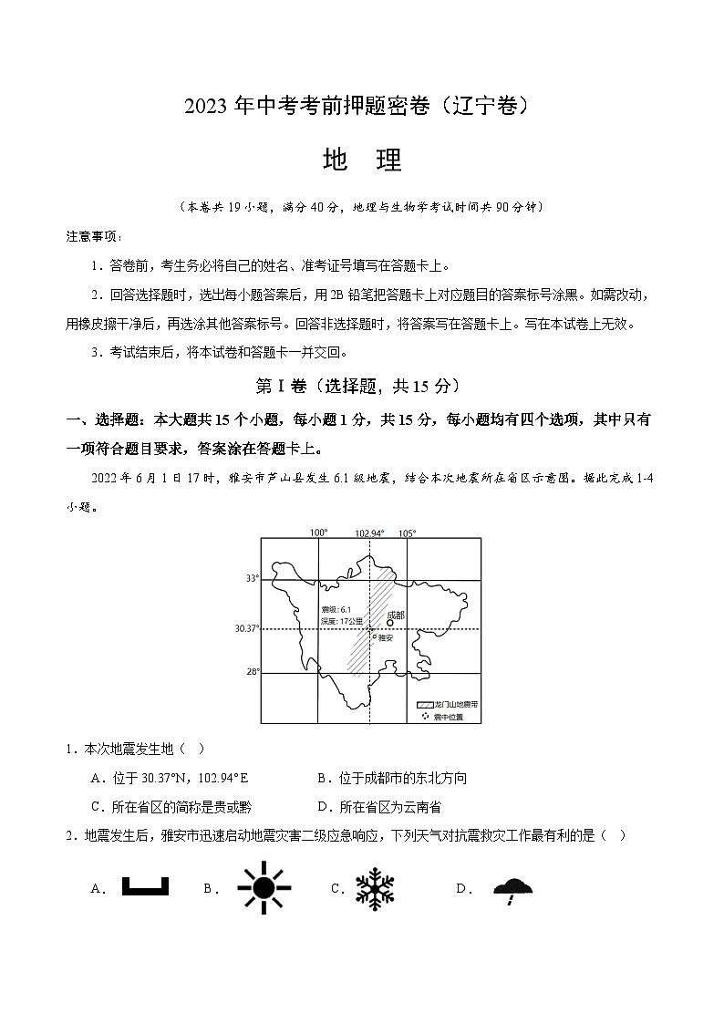 地理（辽宁卷）-学易金卷：2023年中考考前押题密卷（含考试版、全解全析、参考答案、答题卡）01