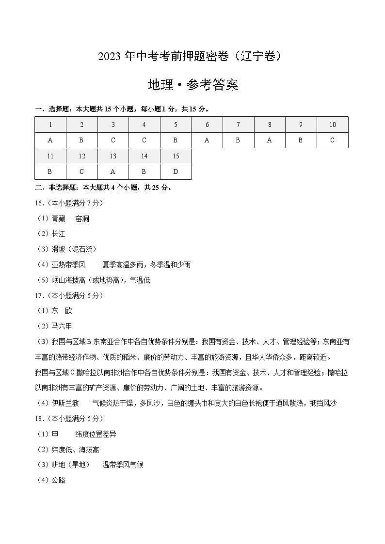 地理（辽宁卷）-学易金卷：2023年中考考前押题密卷（含考试版、全解全析、参考答案、答题卡）01