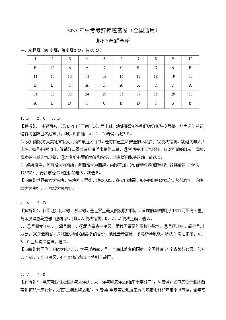 地理（全国通用卷）-学易金卷：2023年中考考前押题密卷（含考试版、全解全析、参考答案、答题卡）01