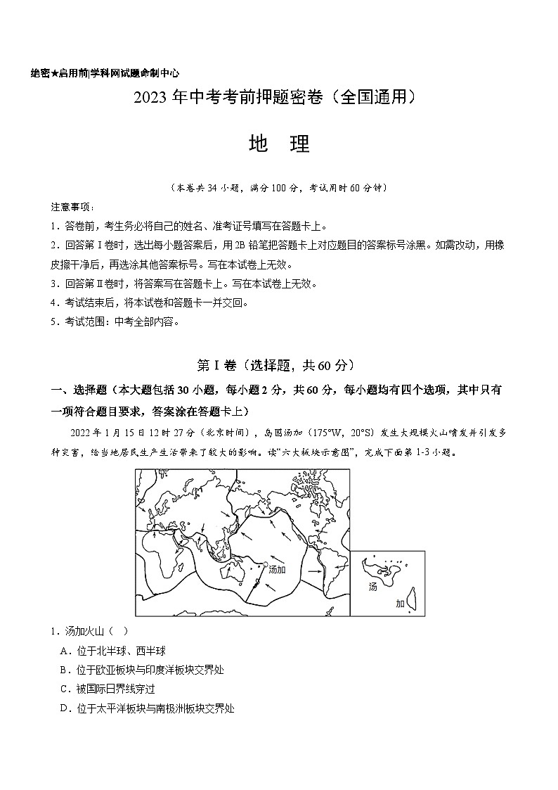 地理（全国通用卷）-学易金卷：2023年中考考前押题密卷（含考试版、全解全析、参考答案、答题卡）01