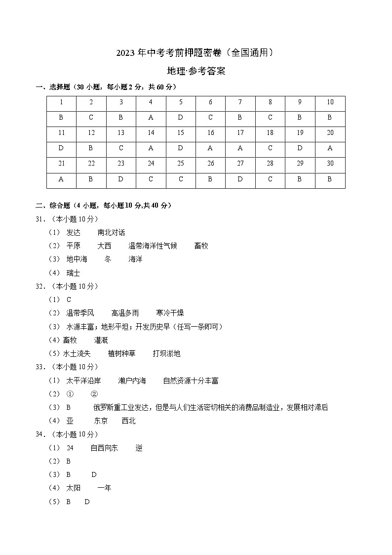 地理（全国通用卷）-学易金卷：2023年中考考前押题密卷（含考试版、全解全析、参考答案、答题卡）01