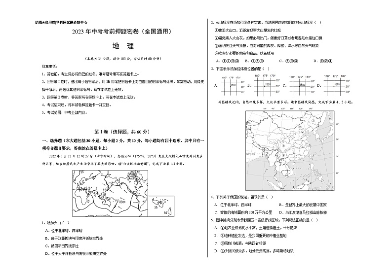 地理（全国通用卷）-学易金卷：2023年中考考前押题密卷（含考试版、全解全析、参考答案、答题卡）01