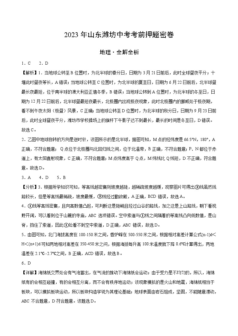 地理：2023年山东潍坊中考考前押题密卷（全解全析）第1页