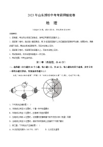 地理（山东潍坊卷）-学易金卷：2023年中考考前押题密卷（含考试版、全解全析、参考答案、答题卡）